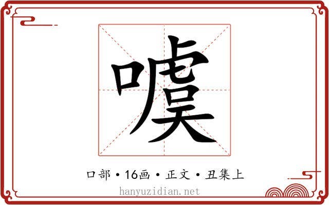 噳