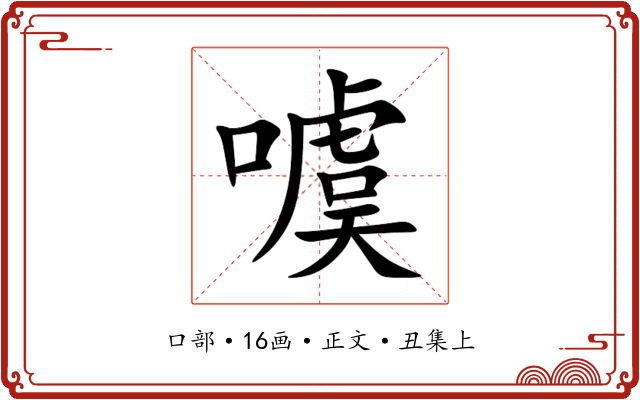 噳