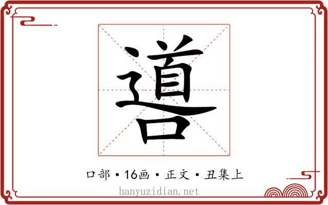 噵