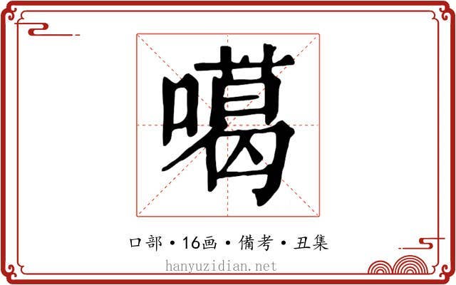 噶