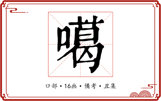 噶