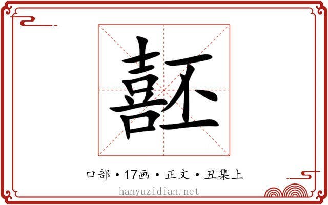 噽