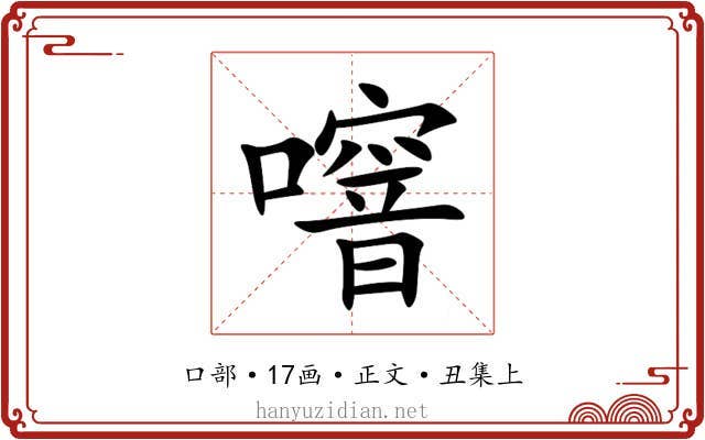 噾