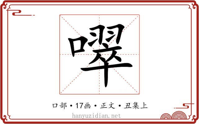 噿