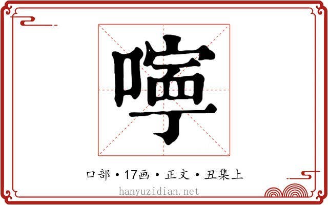 嚀