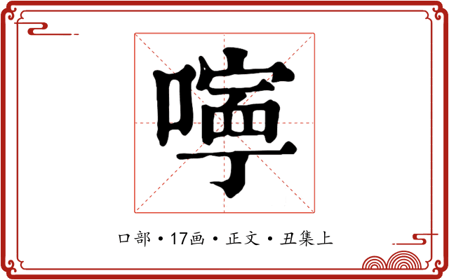 嚀