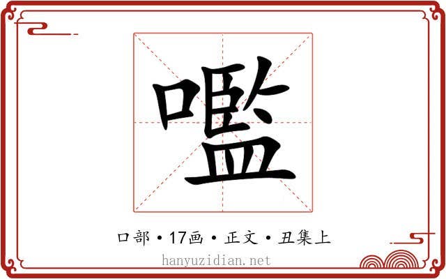 嚂