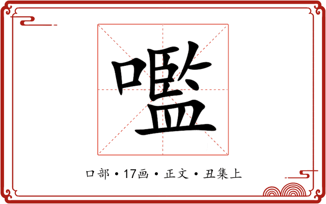 嚂
