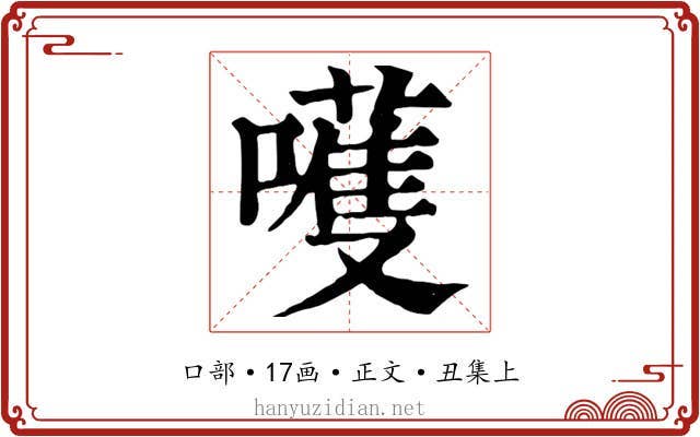 嚄