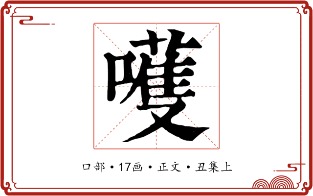 嚄