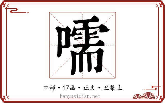 嚅