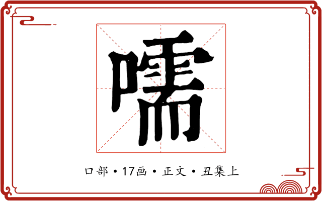 嚅