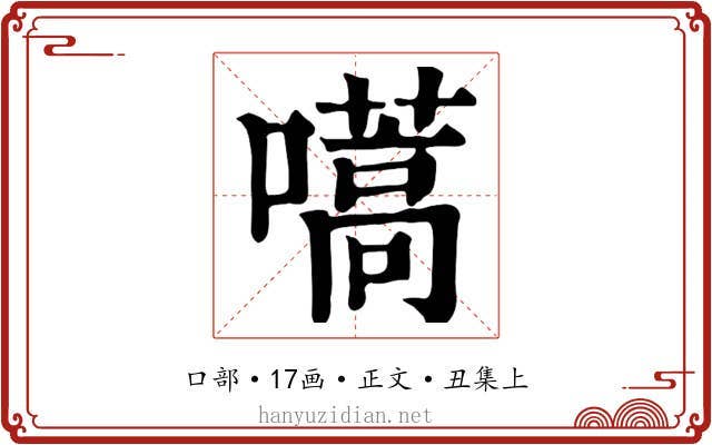 嚆