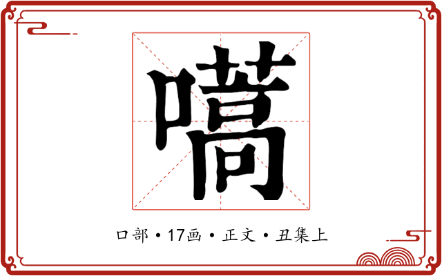 嚆