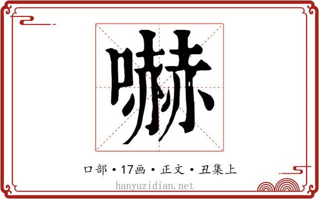嚇