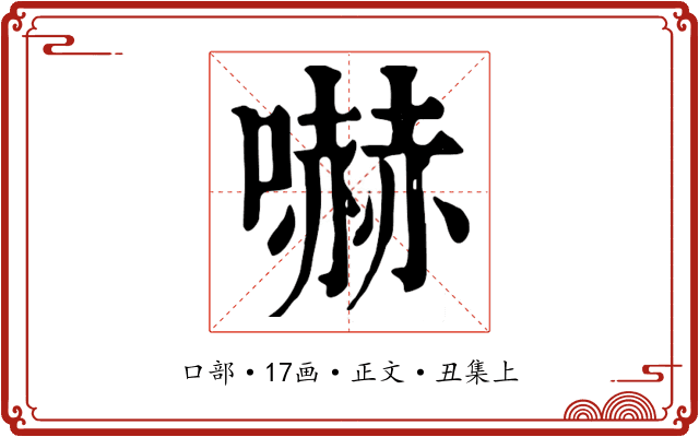 嚇