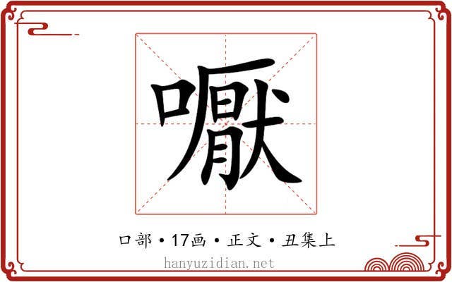 嚈