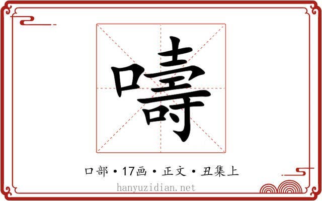 嚋