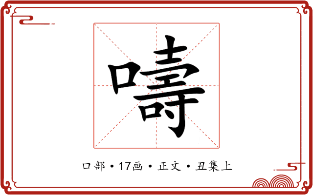 嚋