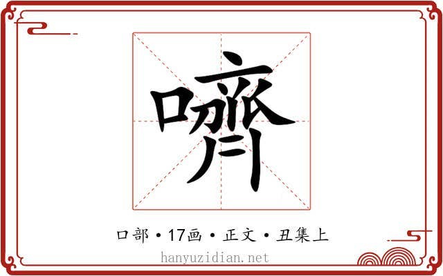 嚌