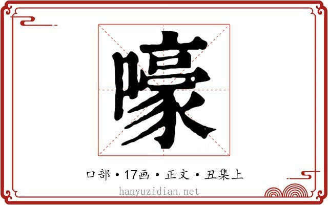 嚎