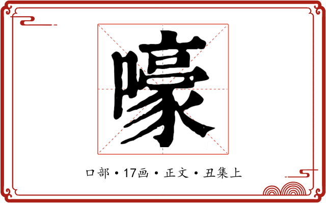 嚎