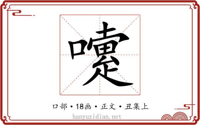 嚔