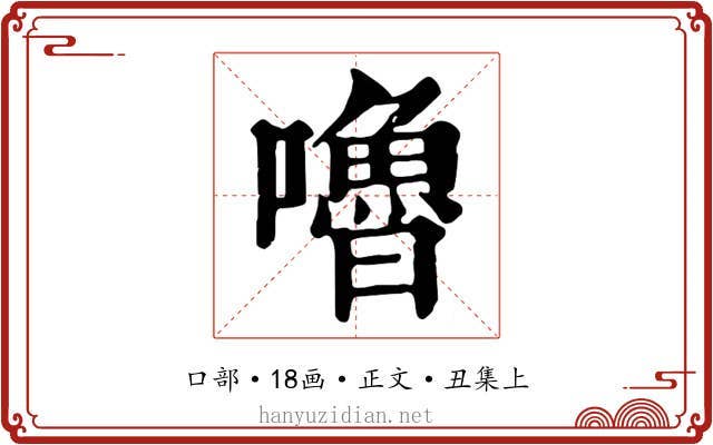 嚕