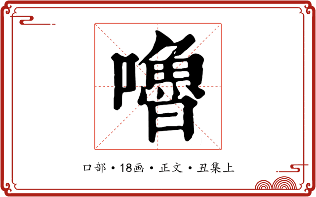 嚕