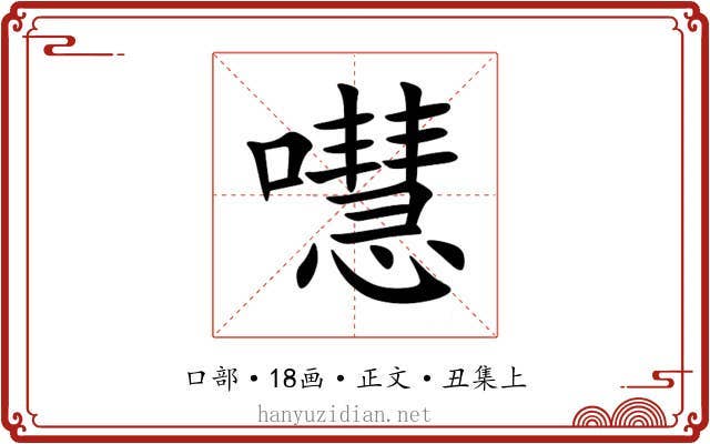嚖