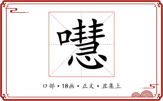 嚖