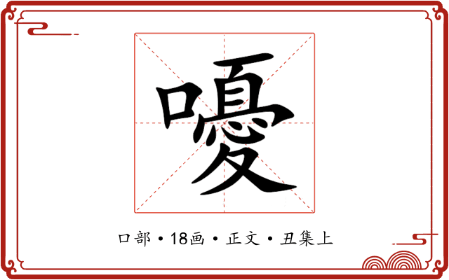 嚘