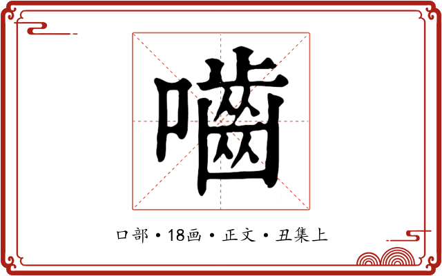 嚙