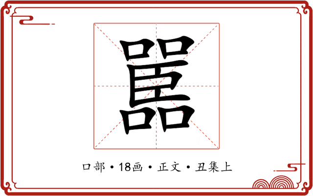 嚚