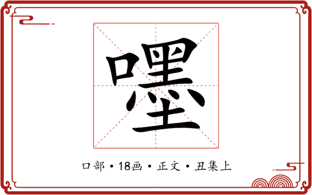 嚜