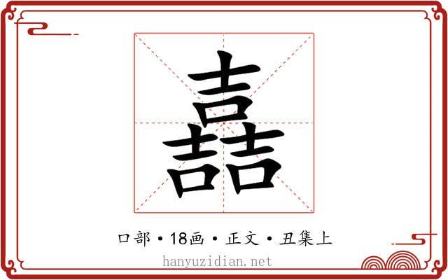 嚞