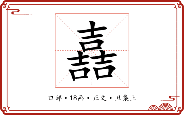 嚞