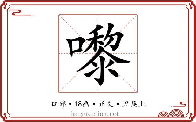 嚟