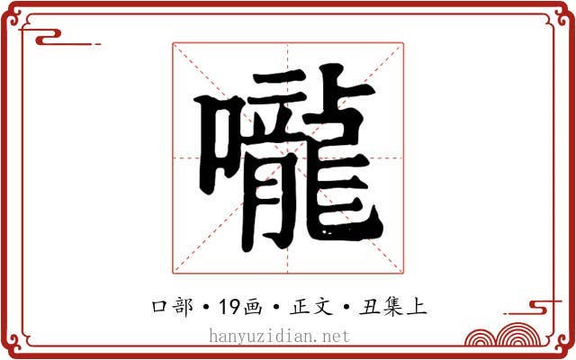 嚨