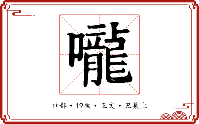 嚨