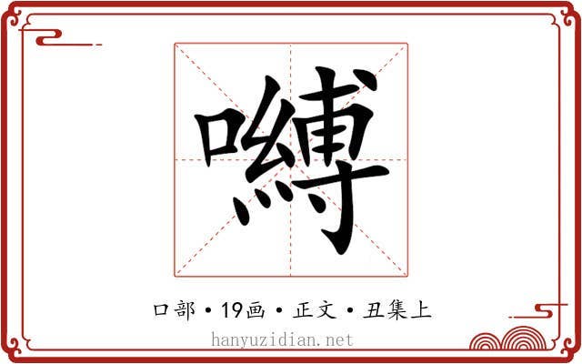 嚩