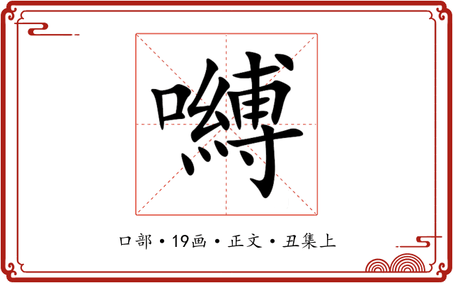 嚩