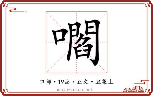 嚪