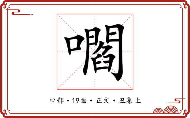 嚪