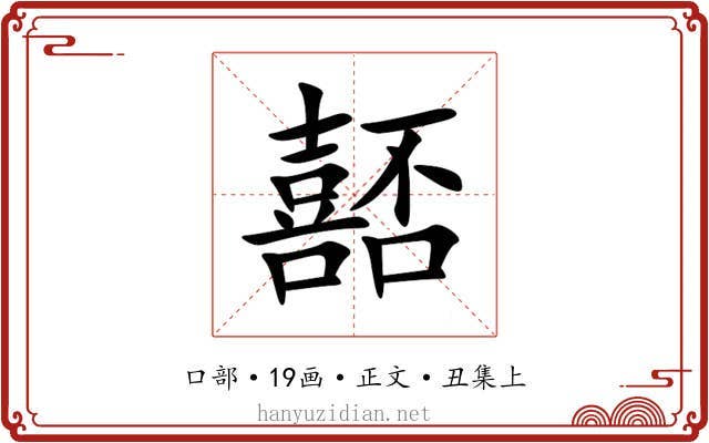 嚭