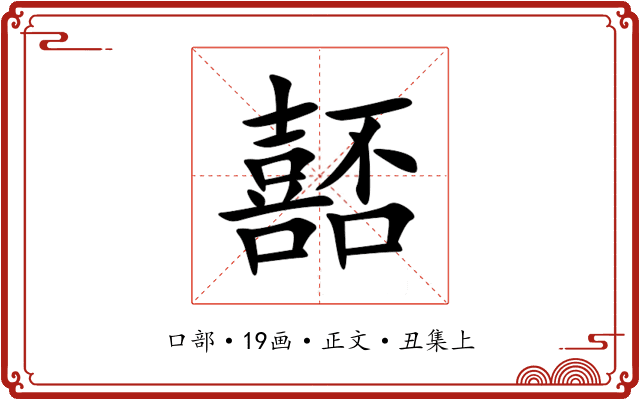 嚭