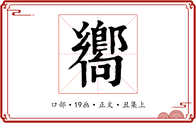 嚮