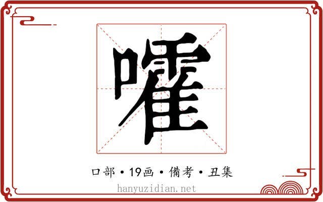 嚯