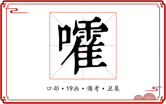 嚯