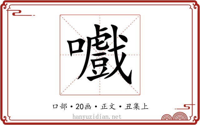 嚱